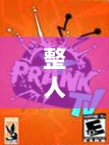 整人TV秀，策略與笑料的完美融合