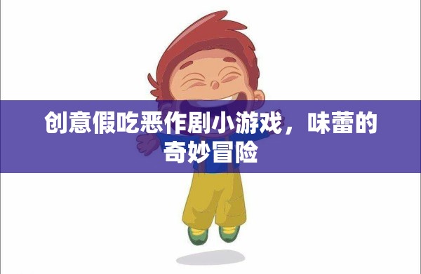 創(chuàng)意假吃惡作劇，味蕾的奇妙冒險(xiǎn)