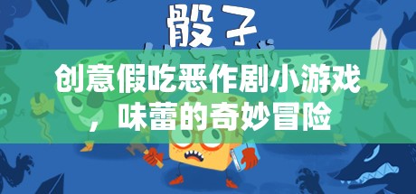 創(chuàng)意假吃惡作劇，味蕾的奇妙冒險(xiǎn)