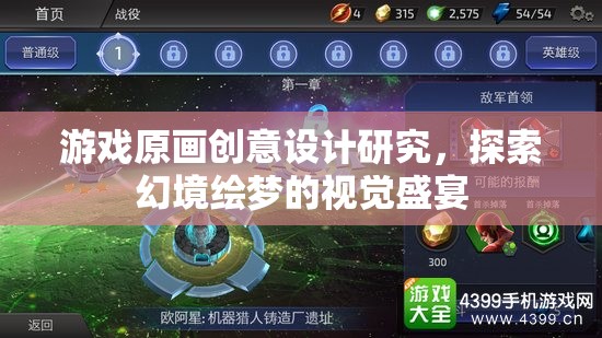 幻境繪夢，游戲原畫創(chuàng)意設(shè)計的視覺盛宴探索