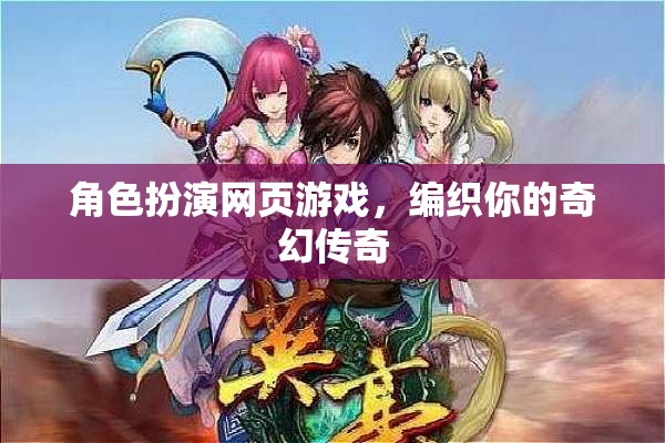 角色扮演網(wǎng)頁游戲，編織你的奇幻傳奇