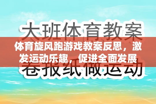 體育旋風(fēng)跑游戲教案反思，激發(fā)運(yùn)動樂趣，促進(jìn)全面發(fā)展