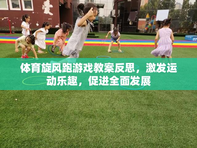 體育旋風(fēng)跑游戲教案反思，激發(fā)運(yùn)動樂趣，促進(jìn)全面發(fā)展