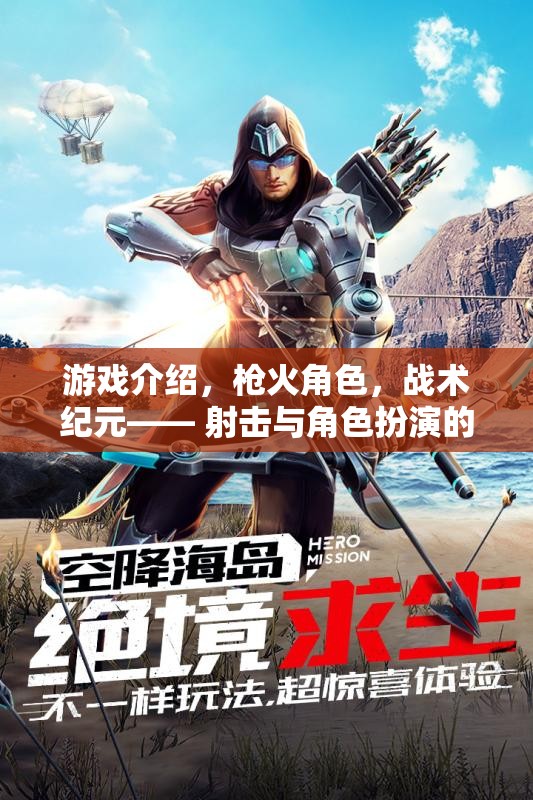 槍火角色，戰(zhàn)術(shù)紀元——射擊與角色扮演的完美融合
