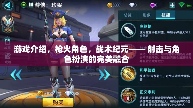 槍火角色，戰(zhàn)術(shù)紀元——射擊與角色扮演的完美融合