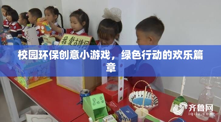 校園環(huán)保創(chuàng)意小游戲的綠色行動，歡樂篇章的開啟