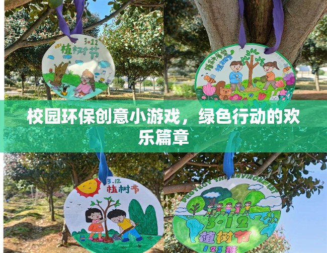 校園環(huán)保創(chuàng)意小游戲的綠色行動，歡樂篇章的開啟