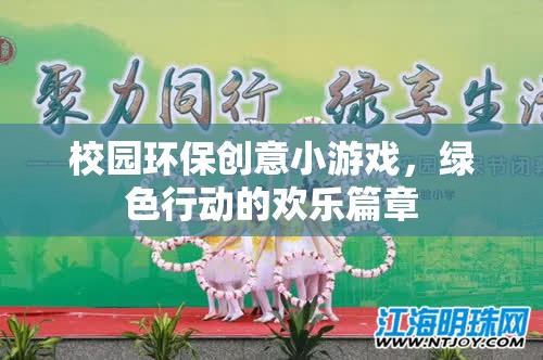 校園環(huán)保創(chuàng)意小游戲的綠色行動，歡樂篇章的開啟