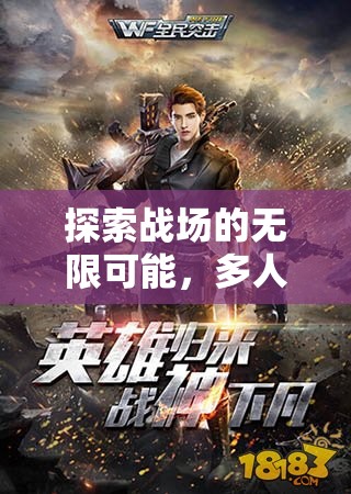 鐵血聯(lián)盟，探索多人軍事策略游戲的無限聯(lián)機(jī)可能