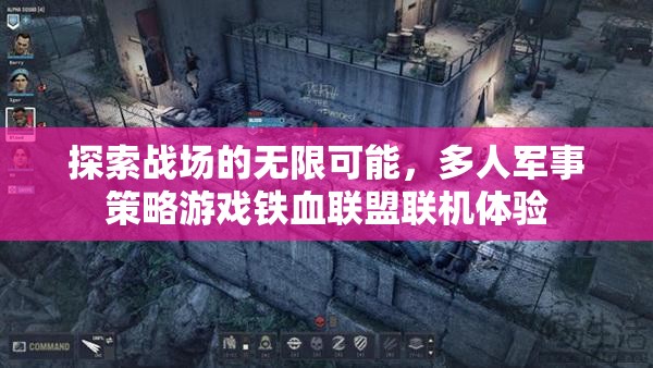 鐵血聯(lián)盟，探索多人軍事策略游戲的無限聯(lián)機(jī)可能