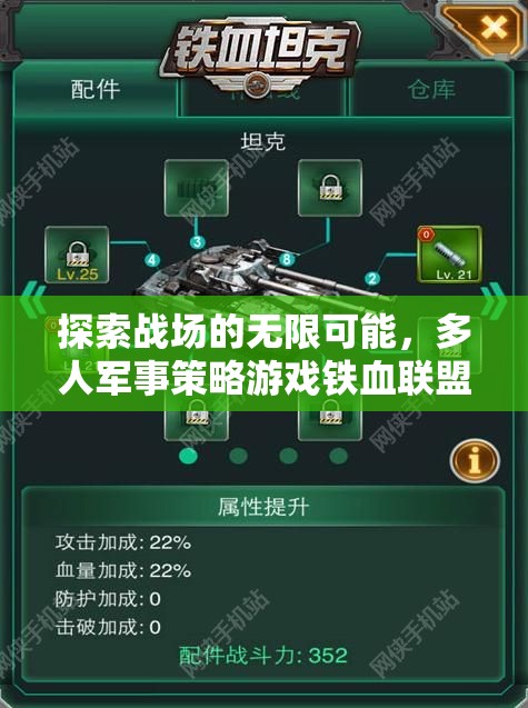 鐵血聯(lián)盟，探索多人軍事策略游戲的無限聯(lián)機(jī)可能