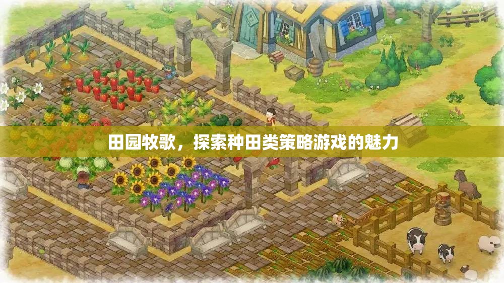 探索種田類策略游戲，田園牧歌的魅力