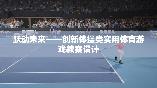 躍動未來，創(chuàng)新體操類實用體育游戲教案的創(chuàng)意設計