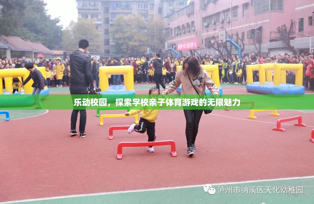 樂動校園，解鎖學(xué)校親子體育游戲的無限魅力