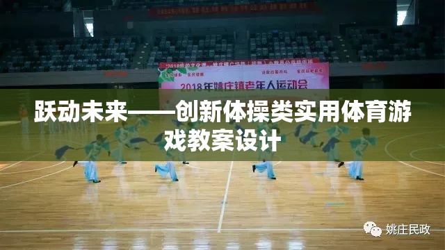 躍動未來，創(chuàng)新體操類實用體育游戲教案的創(chuàng)意設計