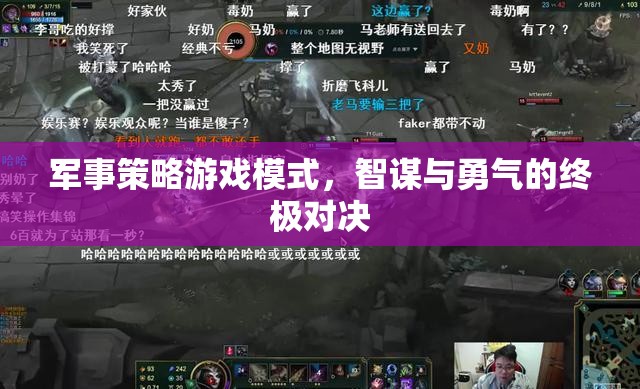 軍事策略游戲模式，智謀與勇氣的終極對(duì)決