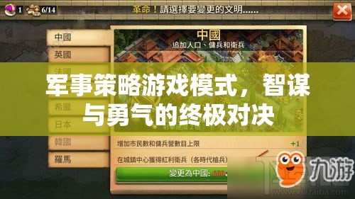 軍事策略游戲模式，智謀與勇氣的終極對(duì)決