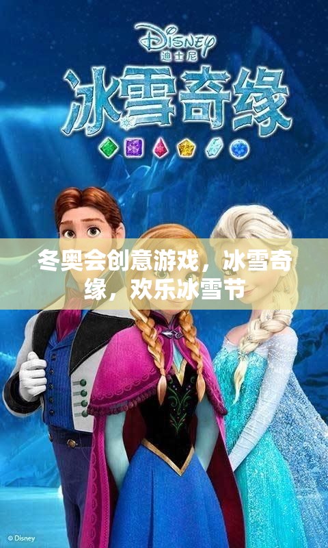 冰雪奇緣，冬奧會(huì)創(chuàng)意游戲引領(lǐng)歡樂冰雪節(jié)