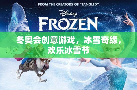 冰雪奇緣，冬奧會(huì)創(chuàng)意游戲引領(lǐng)歡樂冰雪節(jié)