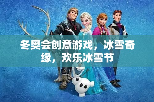 冰雪奇緣，冬奧會(huì)創(chuàng)意游戲引領(lǐng)歡樂冰雪節(jié)