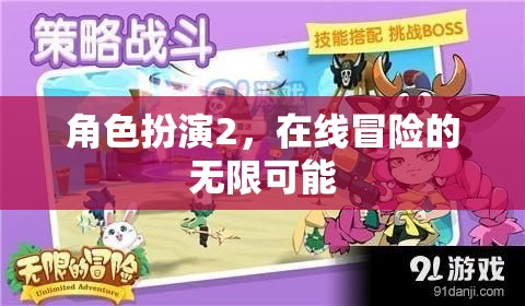 在線冒險的無限可能，角色扮演2的探索之旅