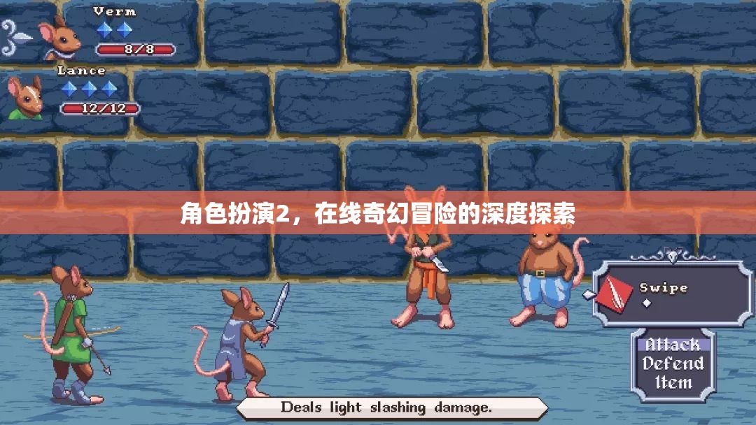 在線奇幻冒險，角色扮演的深度探索