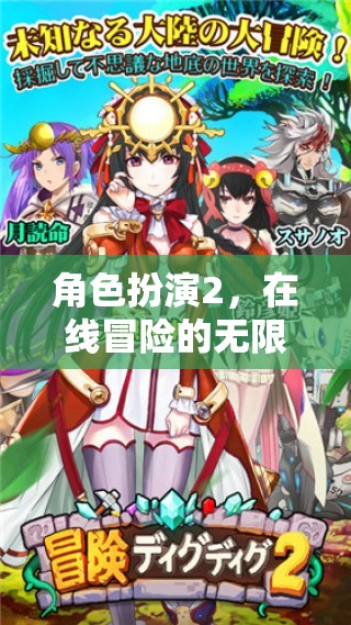 在線冒險的無限可能，角色扮演2的探索之旅