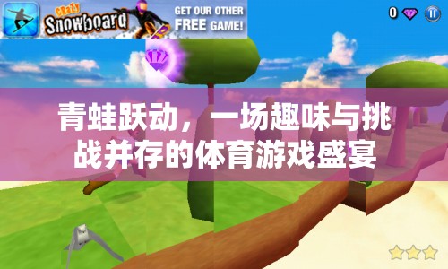 青蛙躍動，一場融合趣味與挑戰(zhàn)的體育游戲盛宴