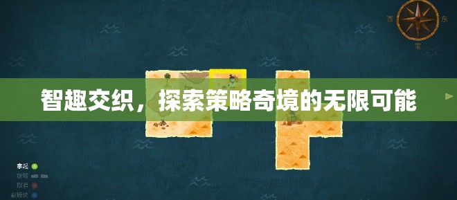智趣交融，探索策略奇境的無限可能