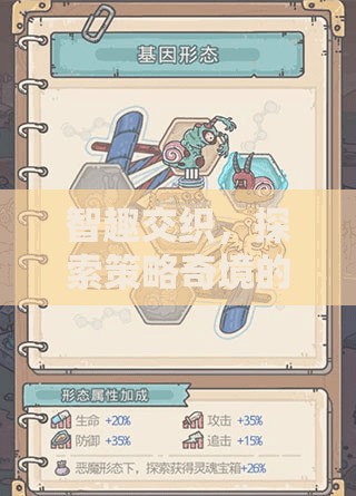 智趣交融，探索策略奇境的無限可能