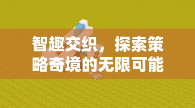 智趣交融，探索策略奇境的無限可能