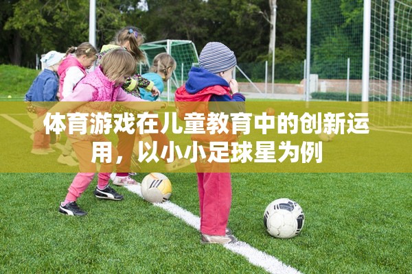 體育游戲在兒童教育中的創(chuàng)新運(yùn)用，以小小足球星為例