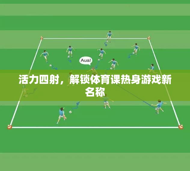 活力四射，解鎖體育課熱身游戲新名稱