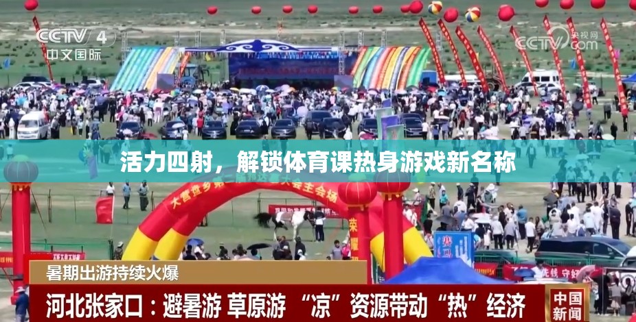活力四射，解鎖體育課熱身游戲新名稱