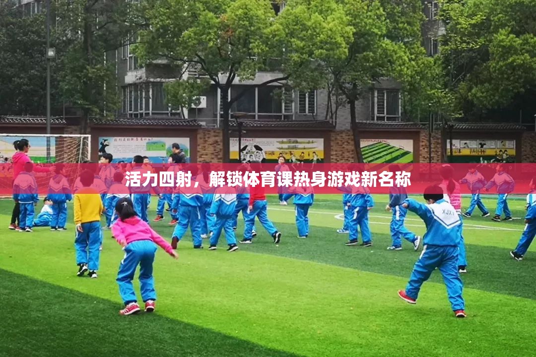 活力四射，解鎖體育課熱身游戲新名稱