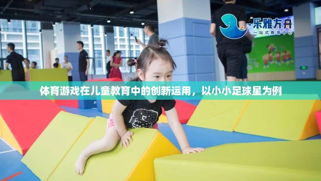 體育游戲在兒童教育中的創(chuàng)新運(yùn)用，以小小足球星為例