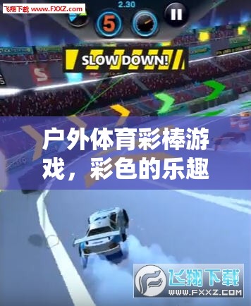 戶外體育彩棒游戲，碰撞色彩與競技的樂趣