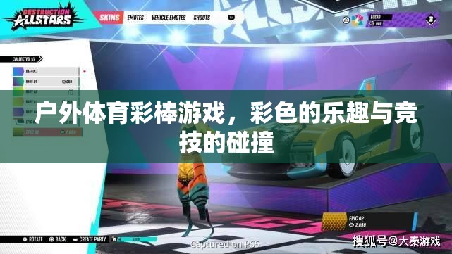 戶外體育彩棒游戲，碰撞色彩與競技的樂趣