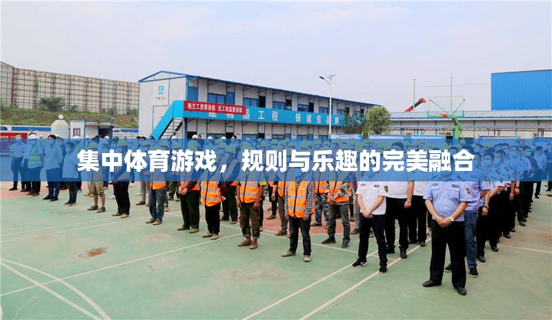 體育游戲，規(guī)則與樂趣的完美碰撞