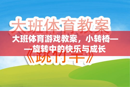 小轉(zhuǎn)椅，大班體育游戲中的旋轉(zhuǎn)快樂與成長(zhǎng)之旅