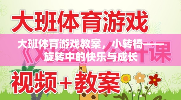 小轉(zhuǎn)椅，大班體育游戲中的旋轉(zhuǎn)快樂與成長(zhǎng)之旅