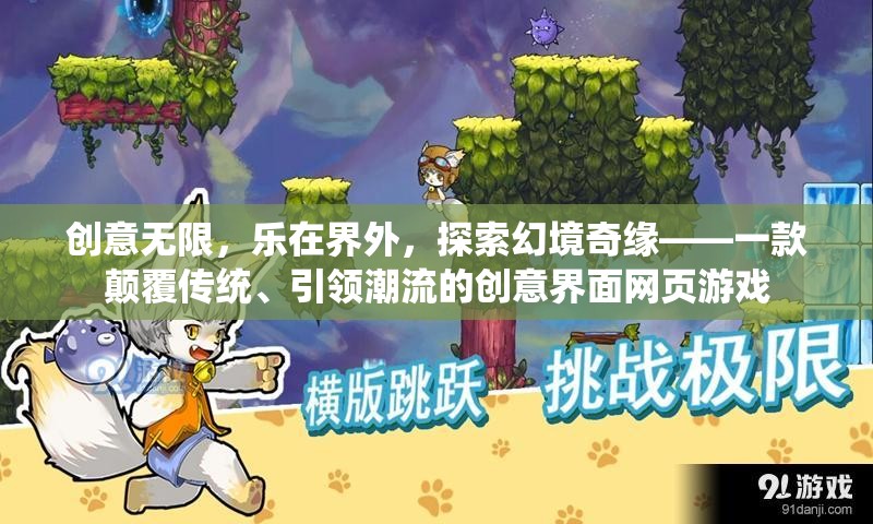 創(chuàng)意無(wú)界，探索幻境奇緣——顛覆傳統(tǒng)、引領(lǐng)潮流的創(chuàng)意界面網(wǎng)頁(yè)游戲