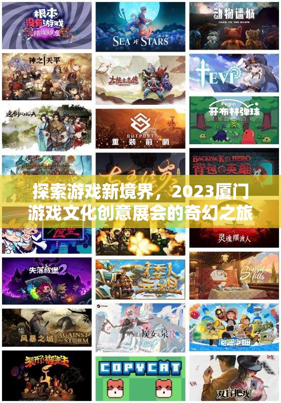 2023廈門游戲文化創(chuàng)意展，探索游戲新境界的奇幻之旅