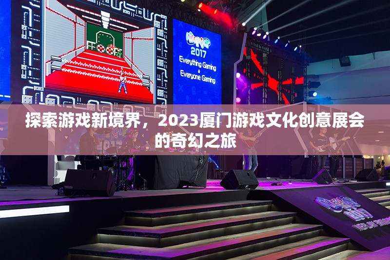 2023廈門游戲文化創(chuàng)意展，探索游戲新境界的奇幻之旅