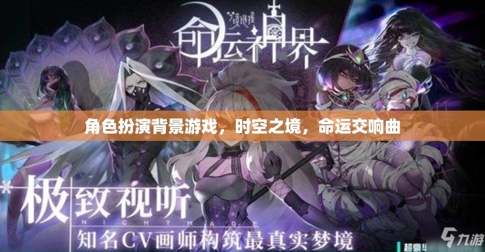 時(shí)空之境，命運(yùn)交響曲的角色扮演冒險(xiǎn)