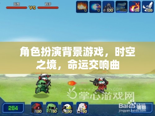 時(shí)空之境，命運(yùn)交響曲的角色扮演冒險(xiǎn)