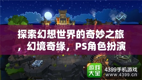 探索幻想世界的奇妙之旅，幻境奇緣，PS角色扮演游戲深度解析