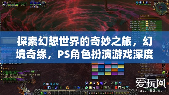 探索幻想世界的奇妙之旅，幻境奇緣，PS角色扮演游戲深度解析
