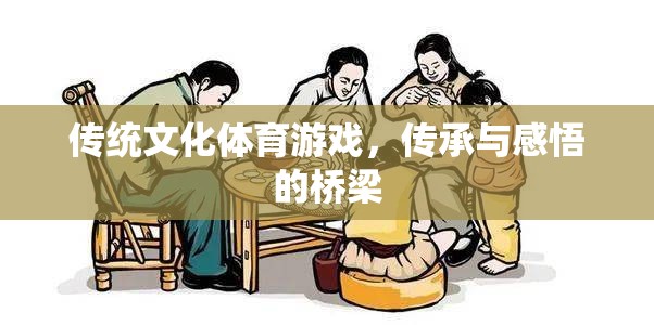傳統(tǒng)文化體育游戲，傳承與感悟的橋梁