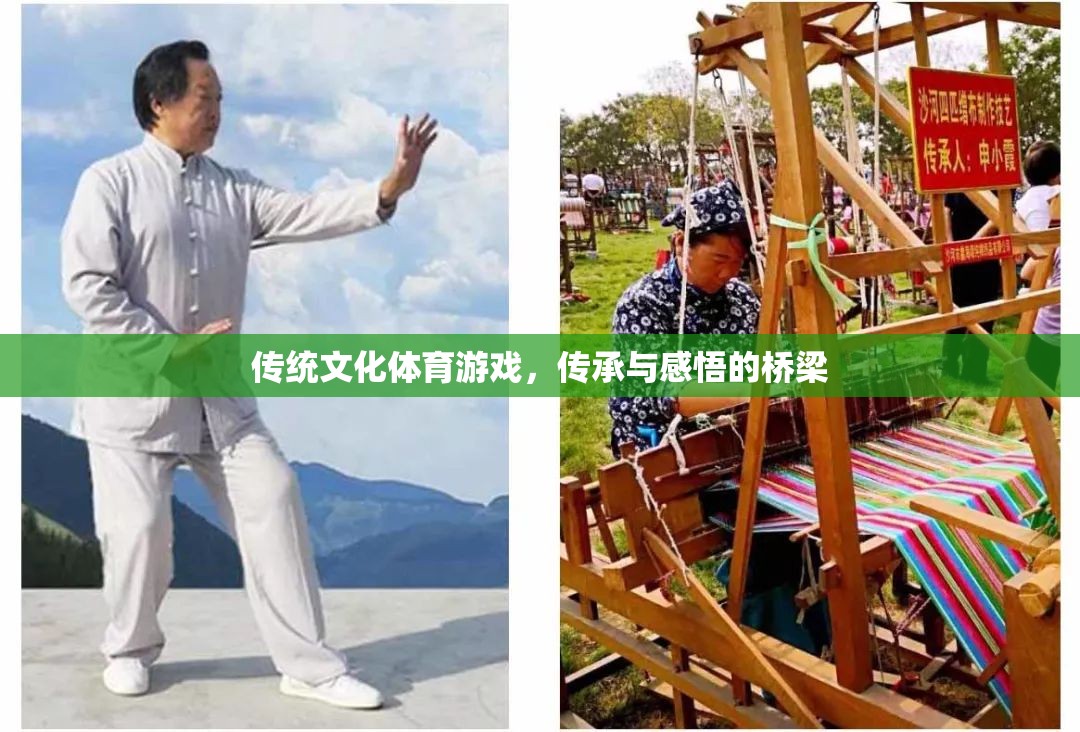 傳統(tǒng)文化體育游戲，傳承與感悟的橋梁